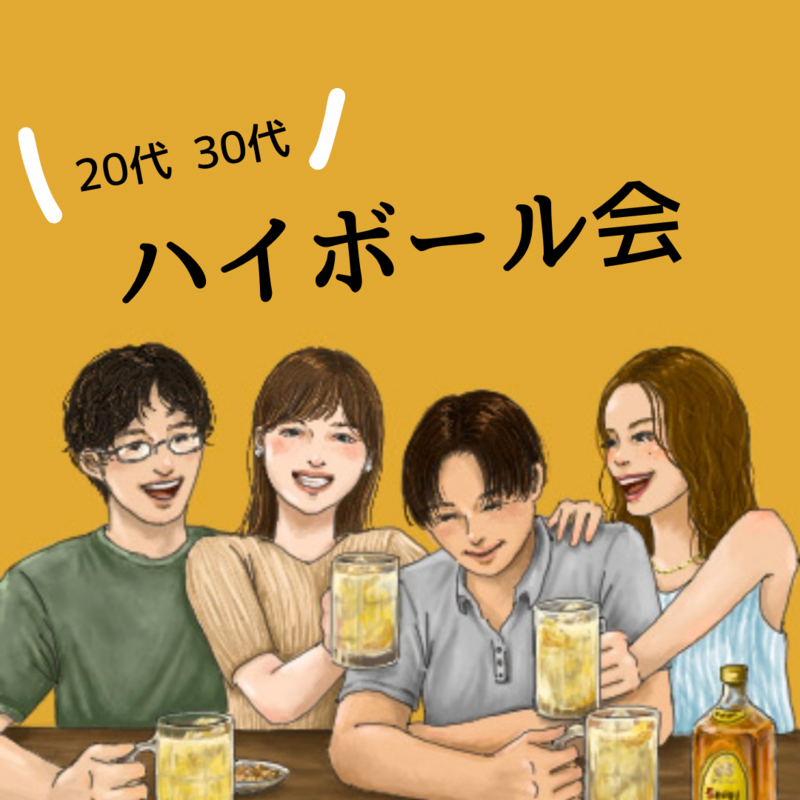 20代/30代 ハイボール会🥃