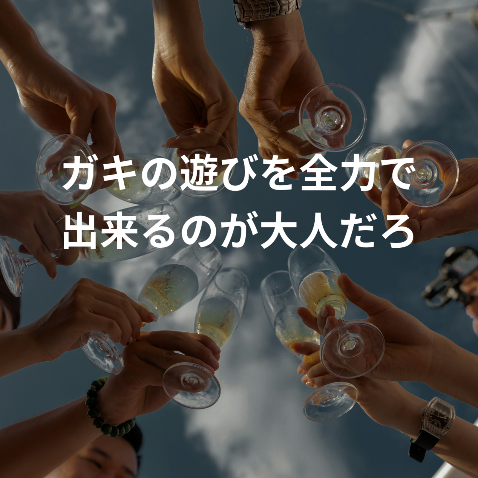 ガキの遊びを全力で出来るのが大人だろ