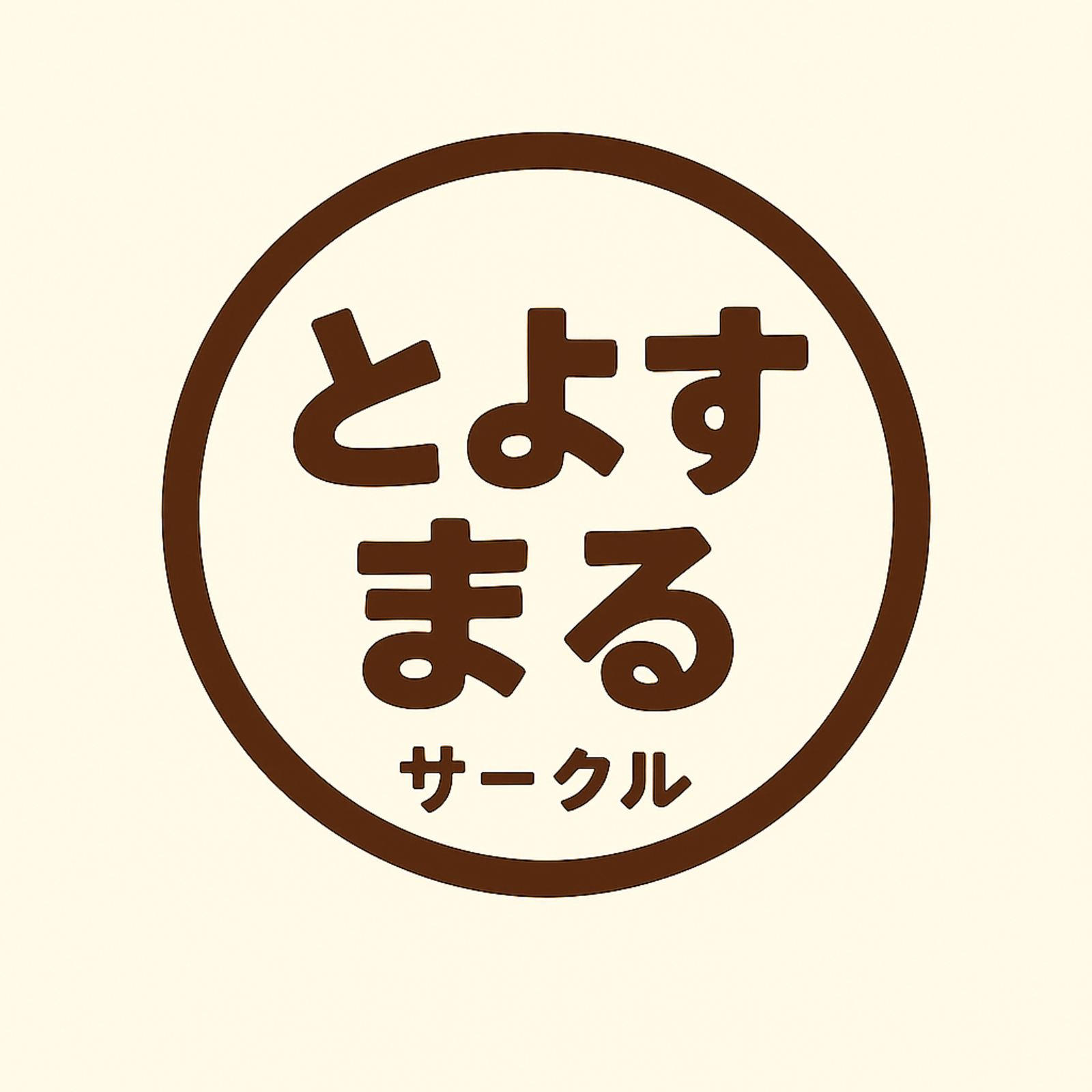 サークル：とよすまる - 豊洲で人も心もまるっと集まろう！