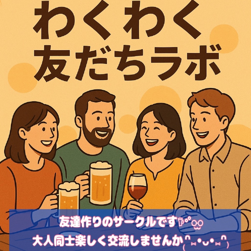 わくわく友だちラボ