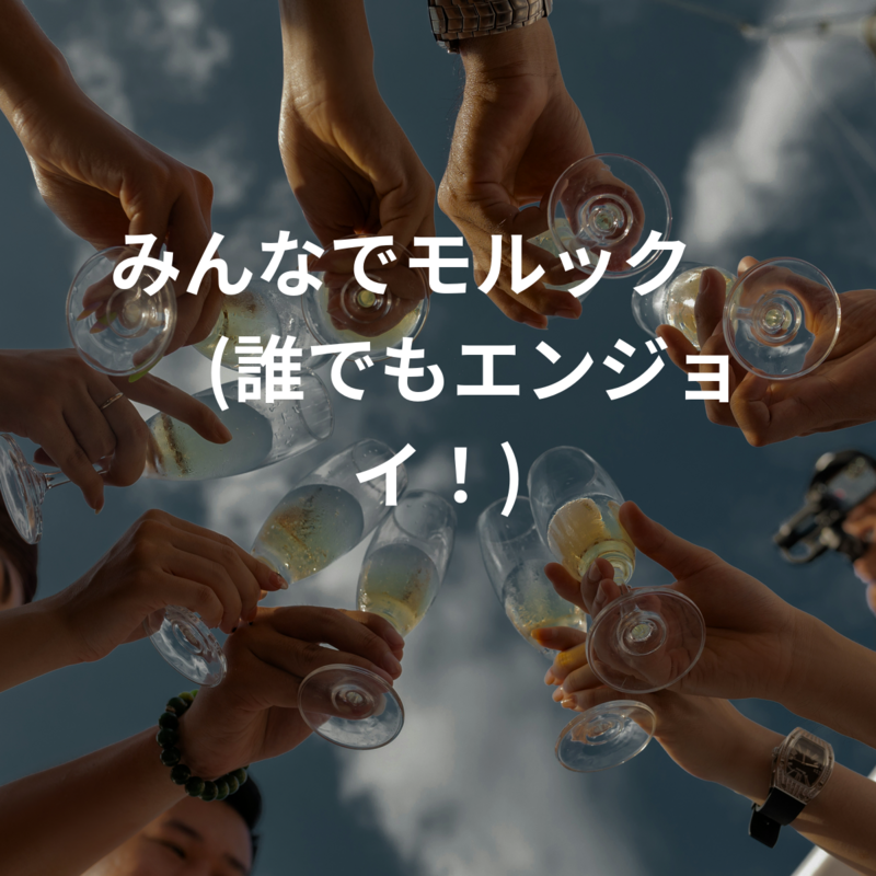 みんなでモルック😆😆(誰でもエンジョイ！)