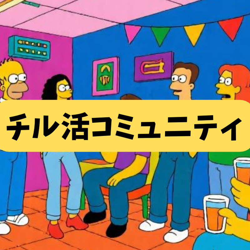 チル活コミュニティ