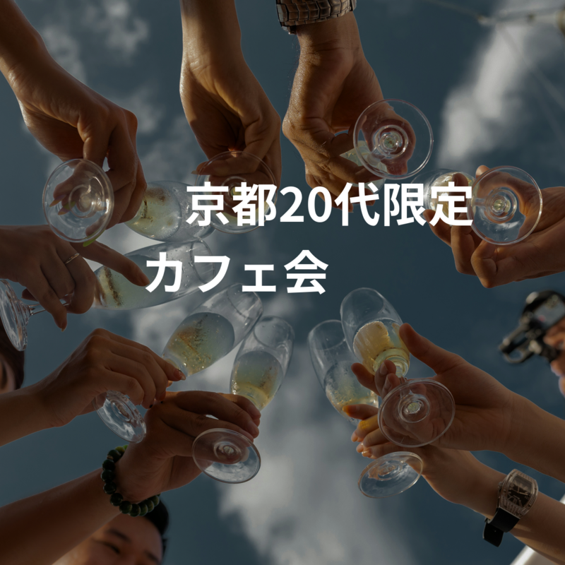 ☕️✨京都20代限定カフェ会✨☕️