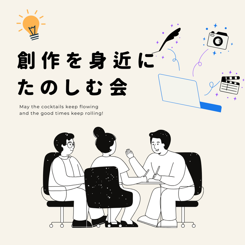 創作を身近にして楽しむ会