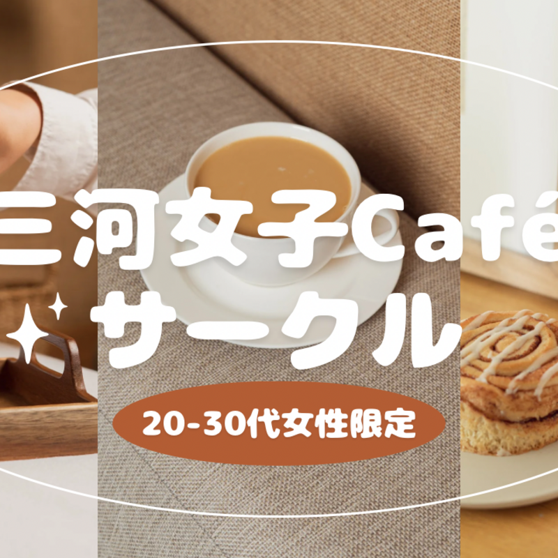 三河女子Caféサークル