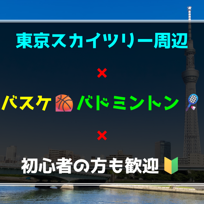 東京スカイツリー周辺でバスケ🏀バドミントン🏸