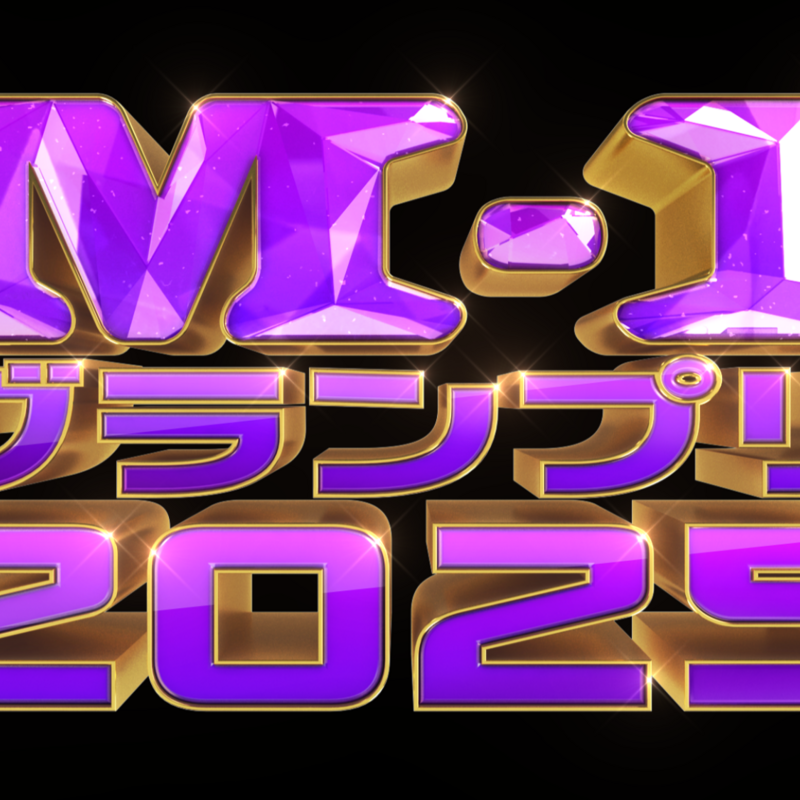 M-1グランプリを追え