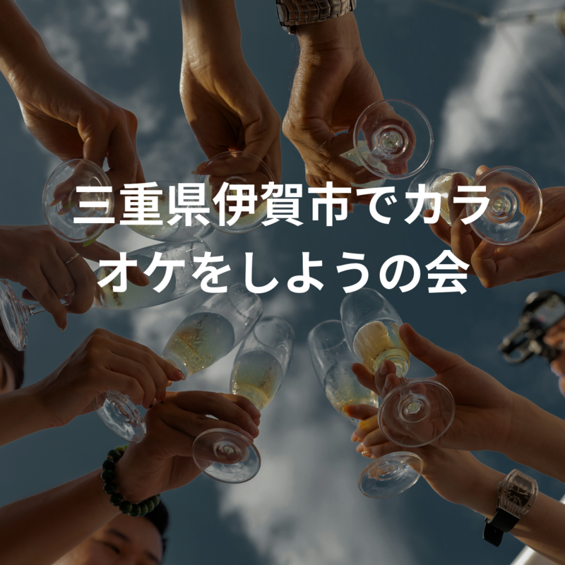 三重県伊賀市でカラオケをしようの会