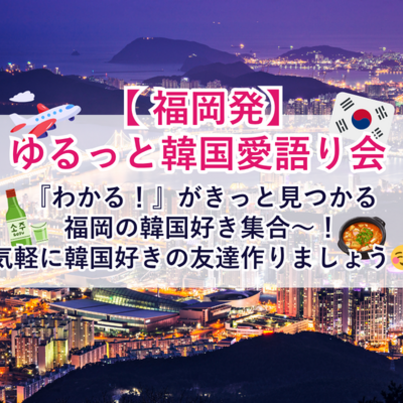 【福岡発】 ゆるっと韓国愛語り会🇰🇷