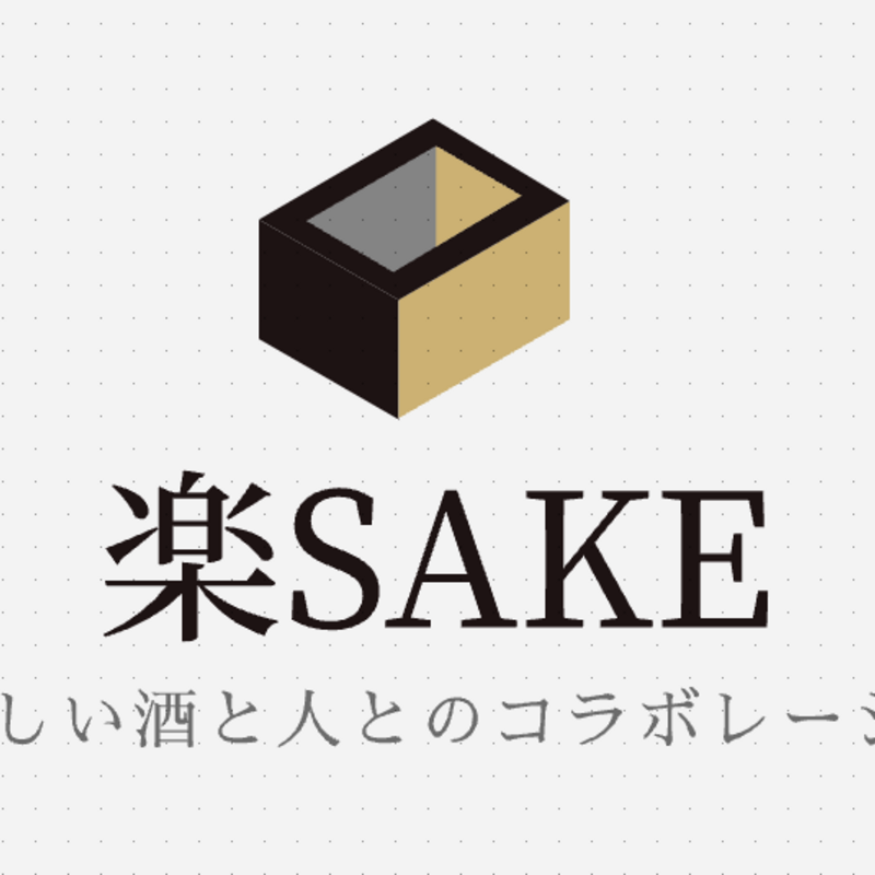 楽SAKEターミナル
