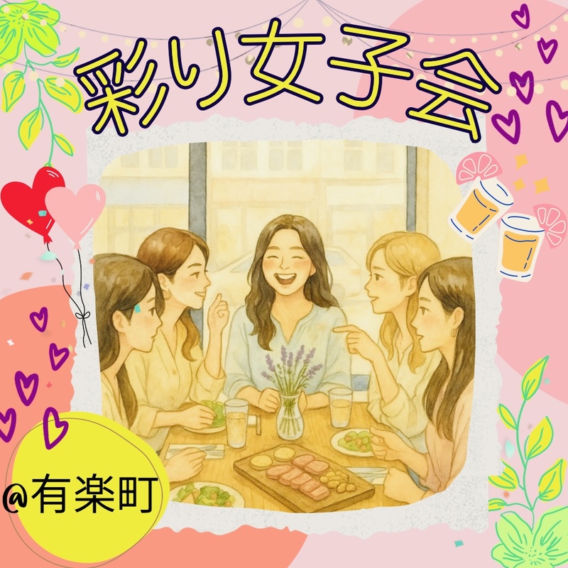 彩り女子会