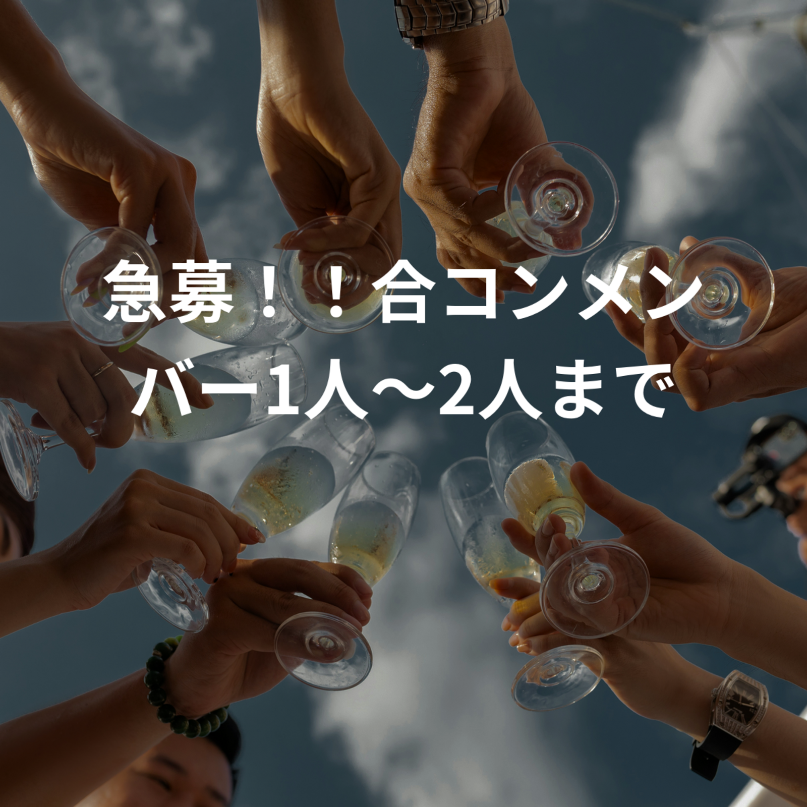 急募！！合コンメンバー1人〜2人まで