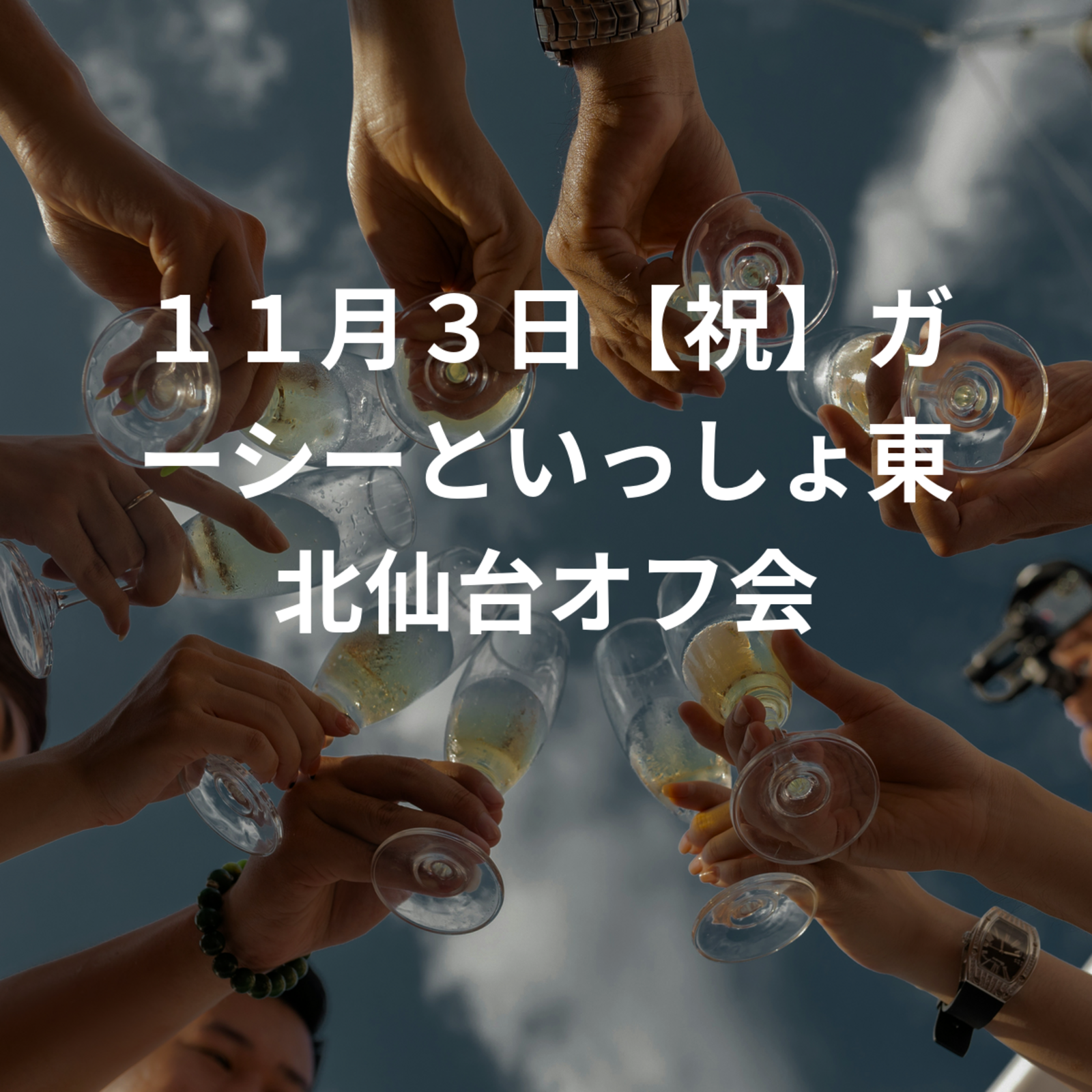 １１月３日【祝】ガーシーといっしょ東北仙台オフ会