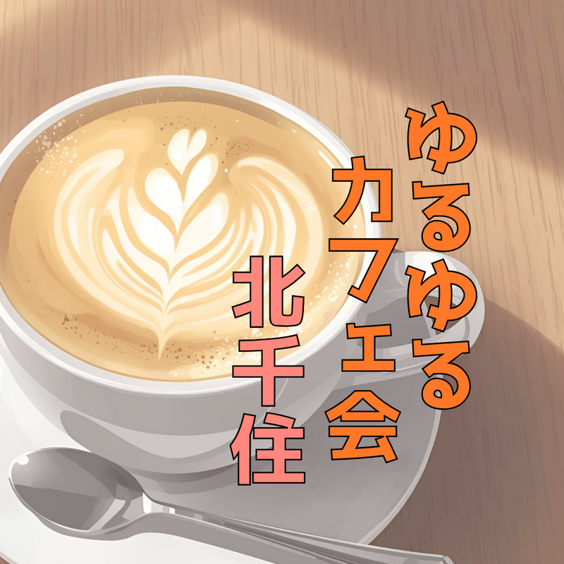 ゆるゆるカフェ会