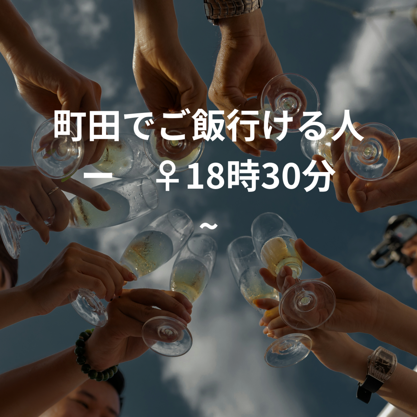 町田でご飯行ける人ー🙋‍♀️18時30分~