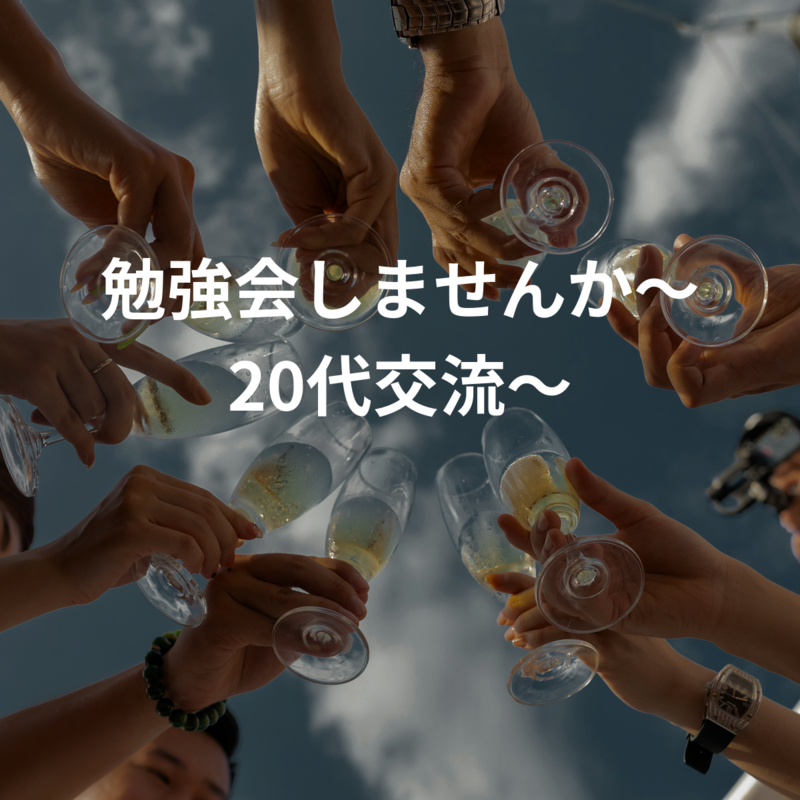 勉強会しませんか～20代交流～