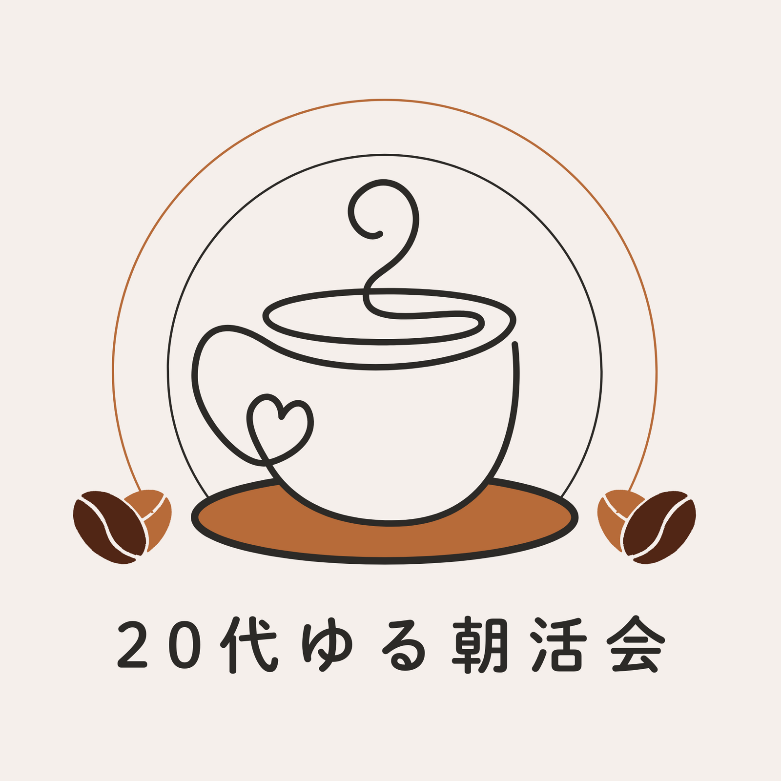 20代ゆる朝活会☀️🌿