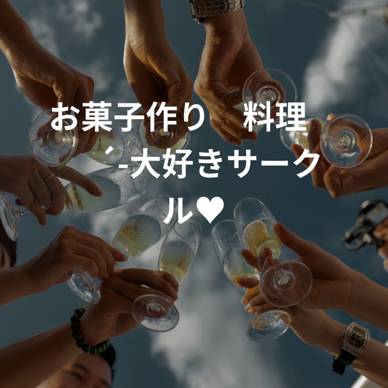 お菓子作り🍰料理🍳🍽´-大好きサークル♥️