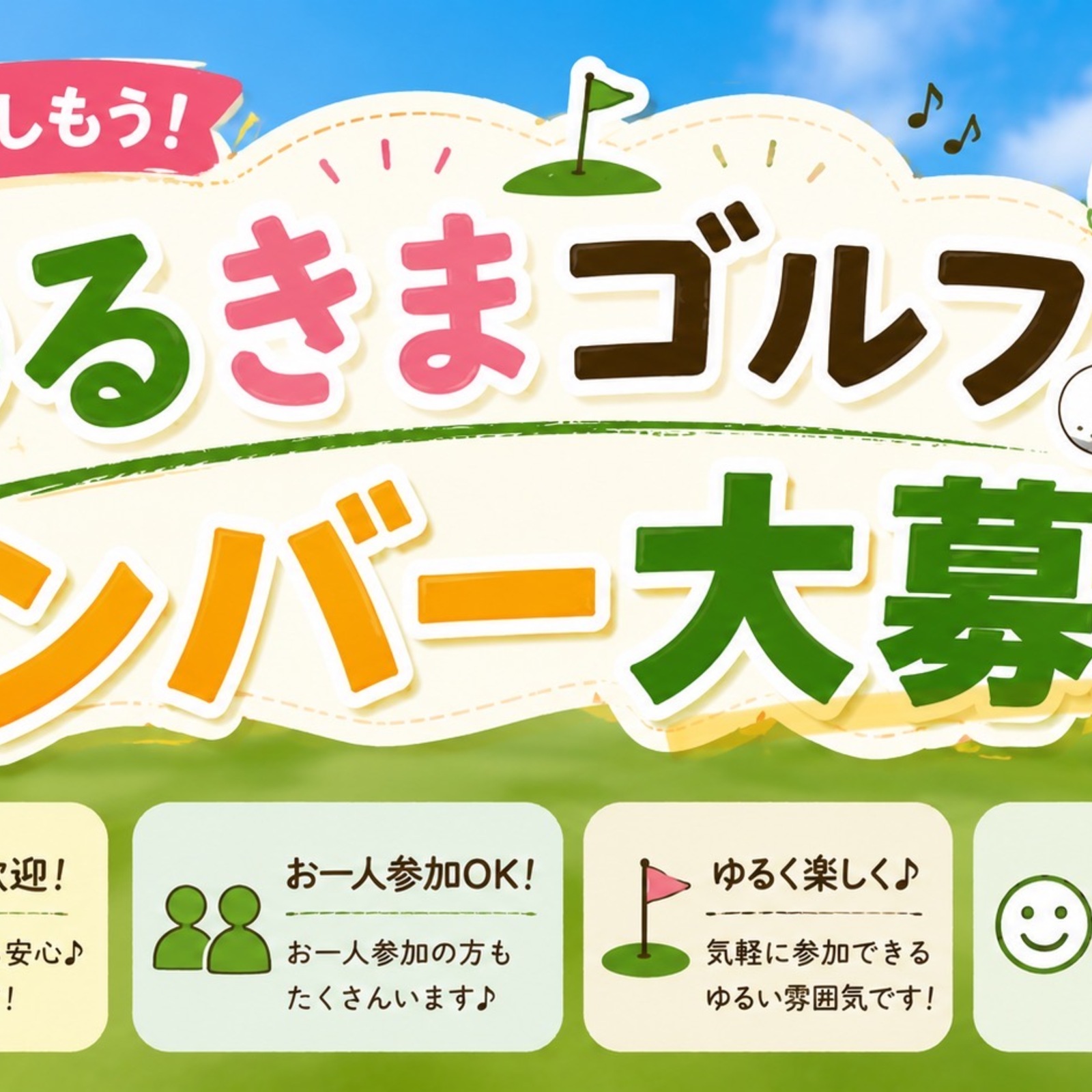 ゆるきまゴルフ⛳ 〜初心者歓迎ゴルフコミュニティ〜