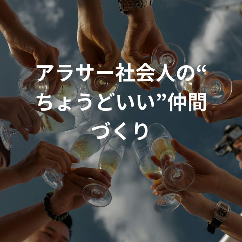 アラサー社会人の“ちょうどいい”仲間づくり