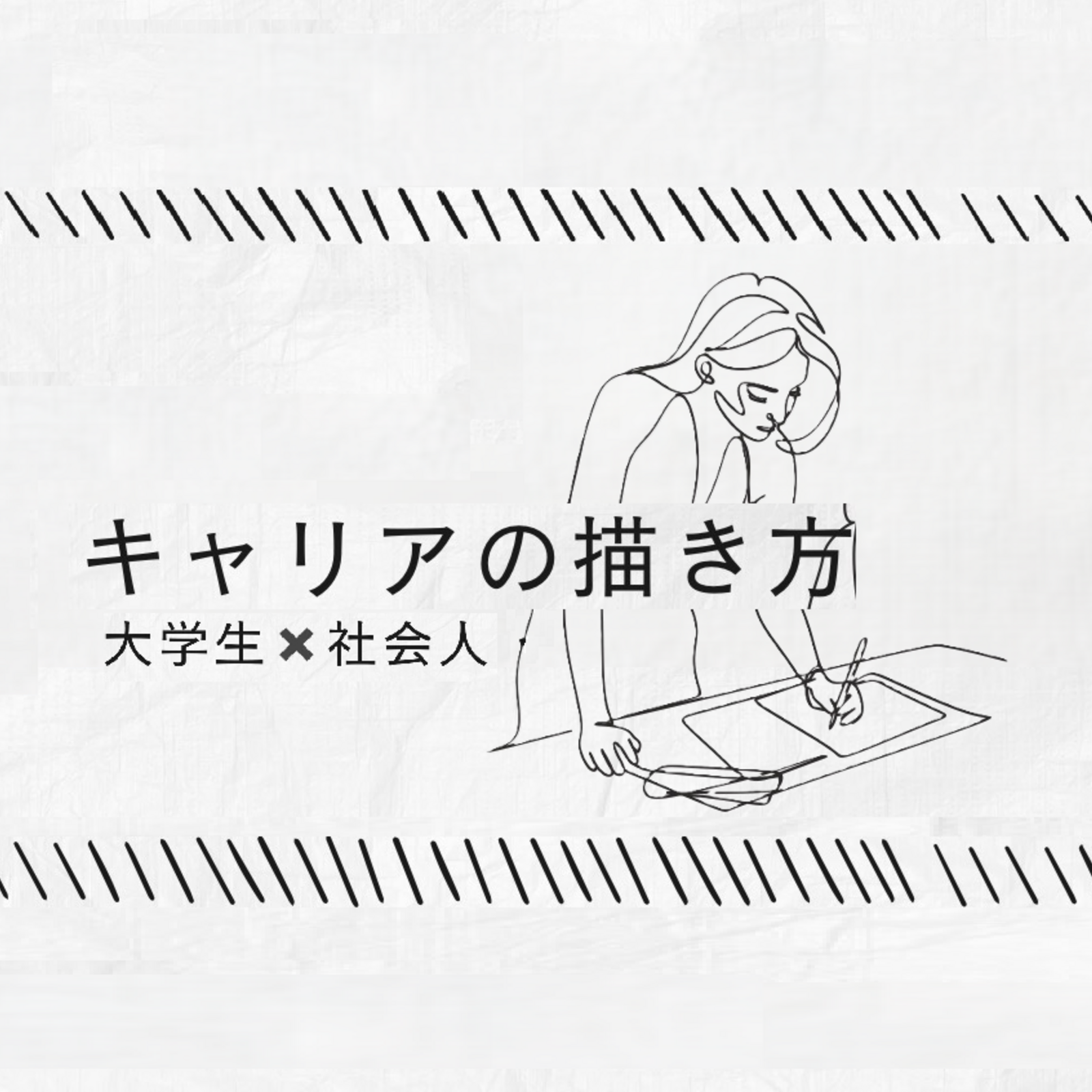 【社会人1年目～・20代向け】キャリアトーク交流会
