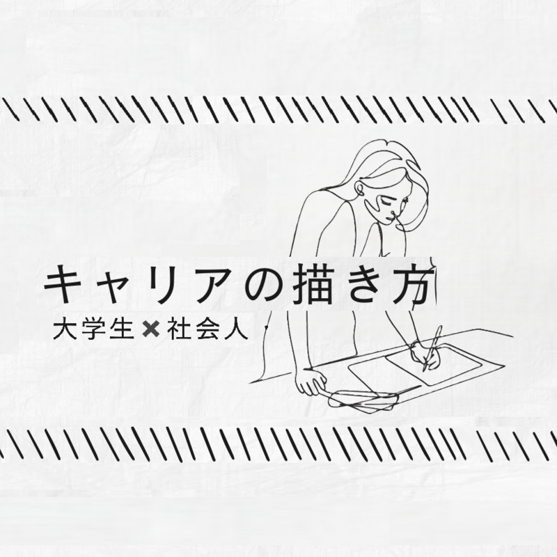 【社会人1年目～・20代向け】キャリアトーク交流会