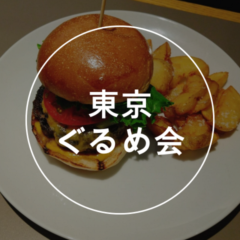 東京ぐるめ会