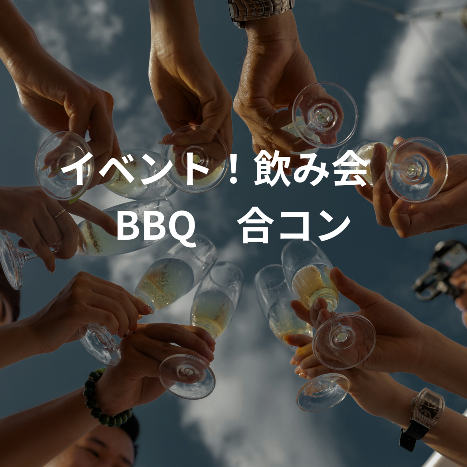イベント！飲み会🍻BBQ🍖合コン