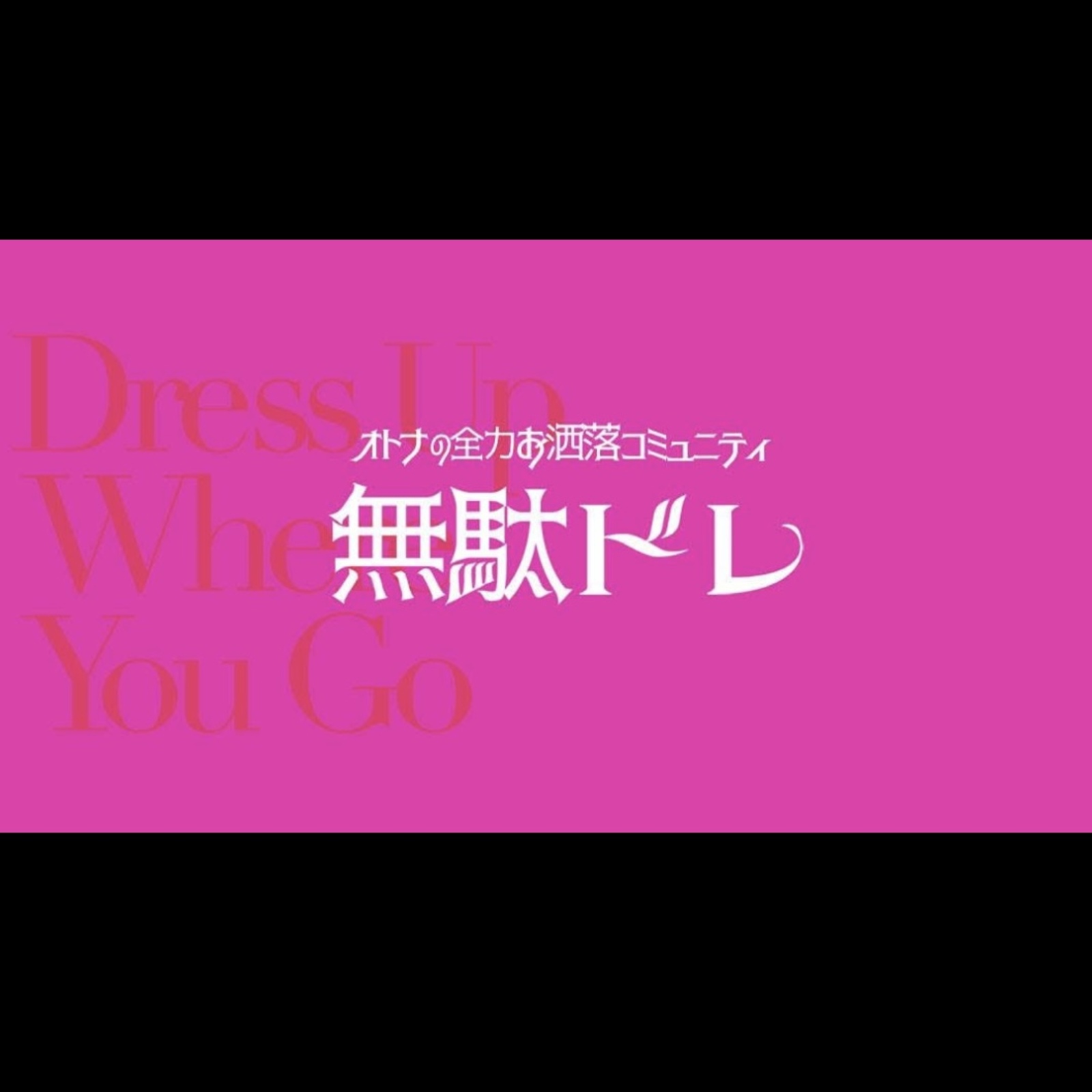 無駄ドレ@つなげーと　-大人の全力お洒落-