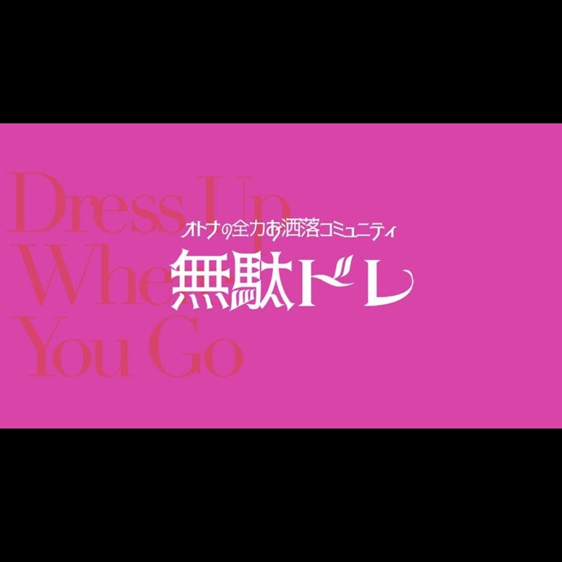 無駄ドレ-大人の全力お洒落- 30代中心