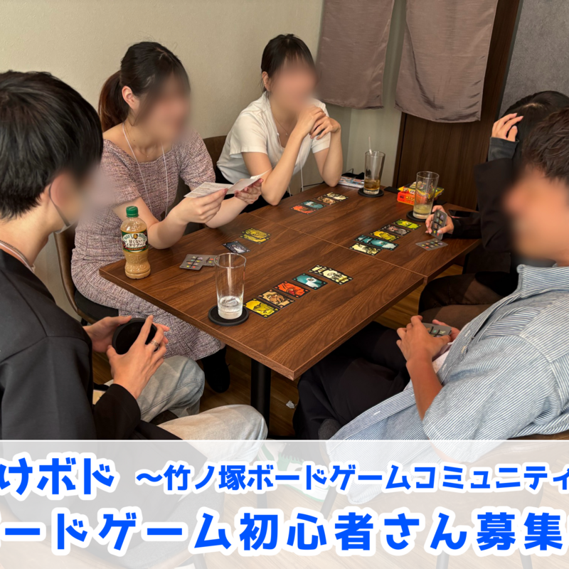 たけボド〜竹ノ塚ボードゲームコミュニティ〜