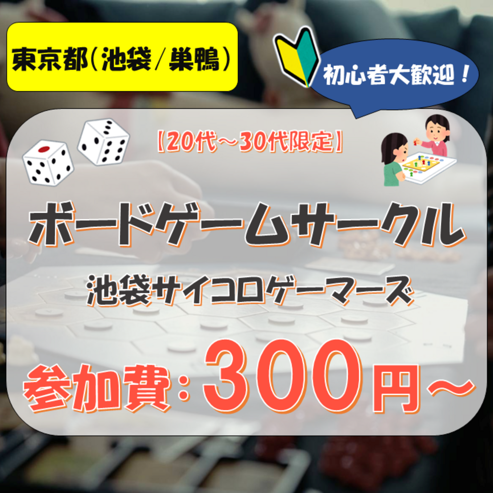 池袋サイコロゲーマーズ（ボードゲーム会）