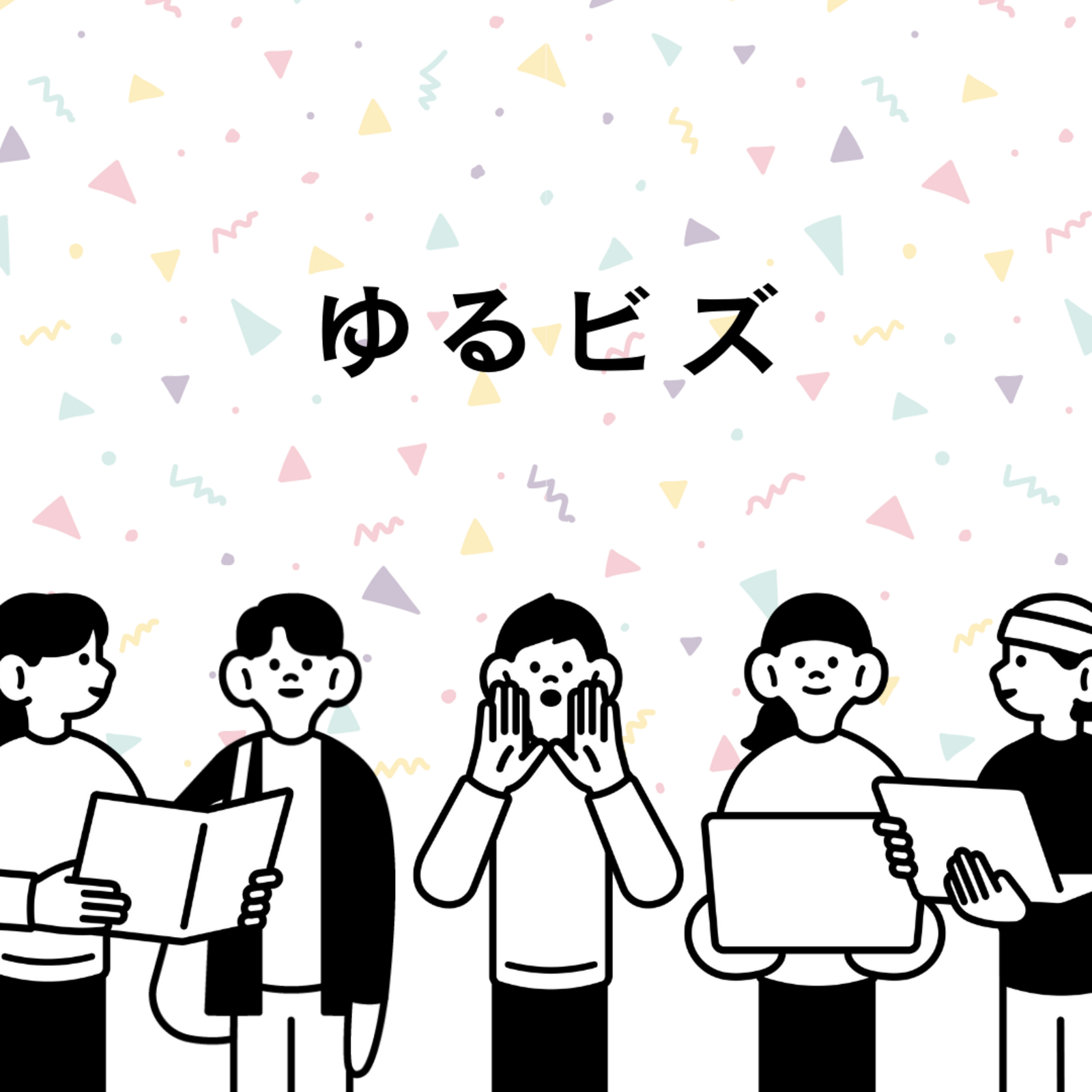 ゆるビズ