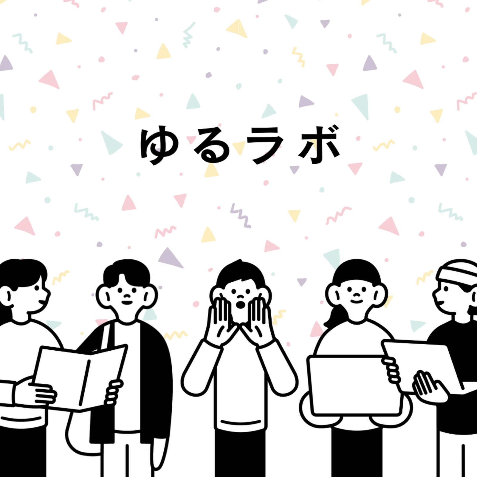 好奇心実験室 ～ゆるラボ～ 30代メイン