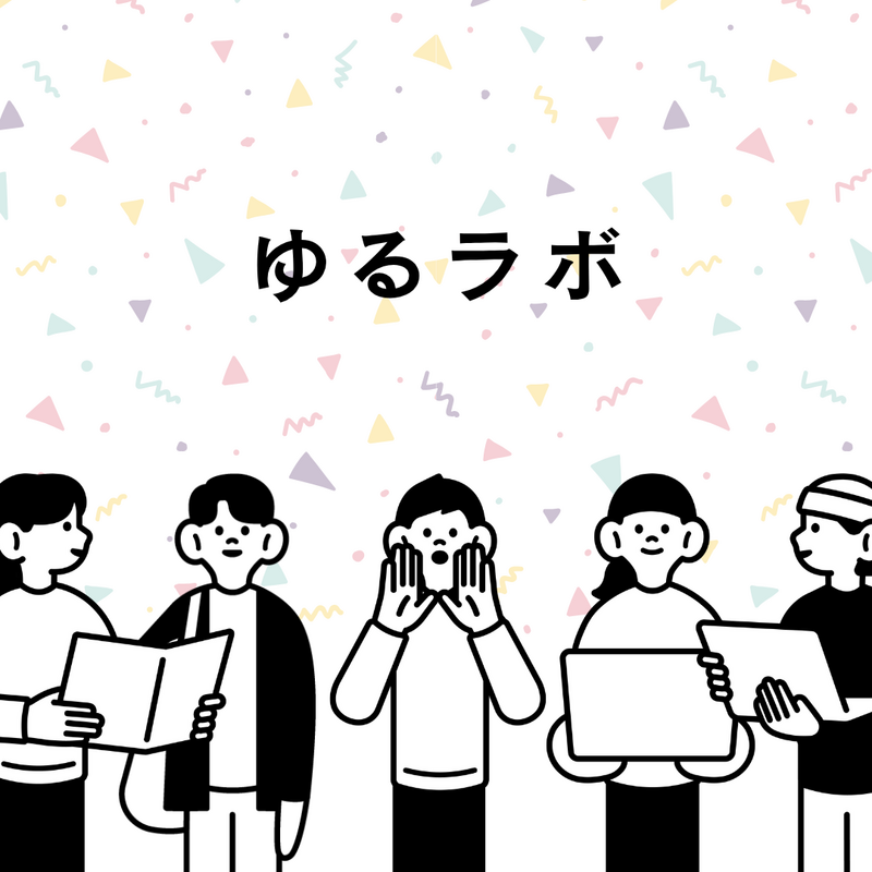 好奇心実験室 ～ゆるラボ～ 30代メイン