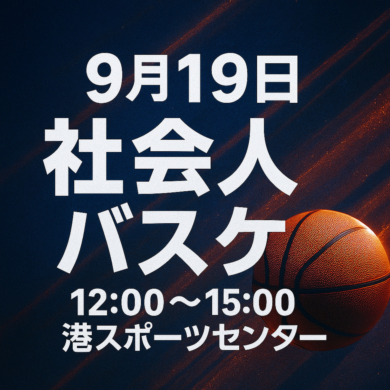 🏀9/19(金) 12:00〜15:00@港スポーツセンター