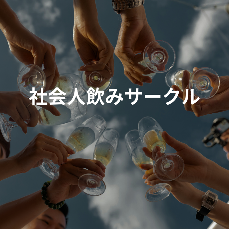 社会人飲みサークル