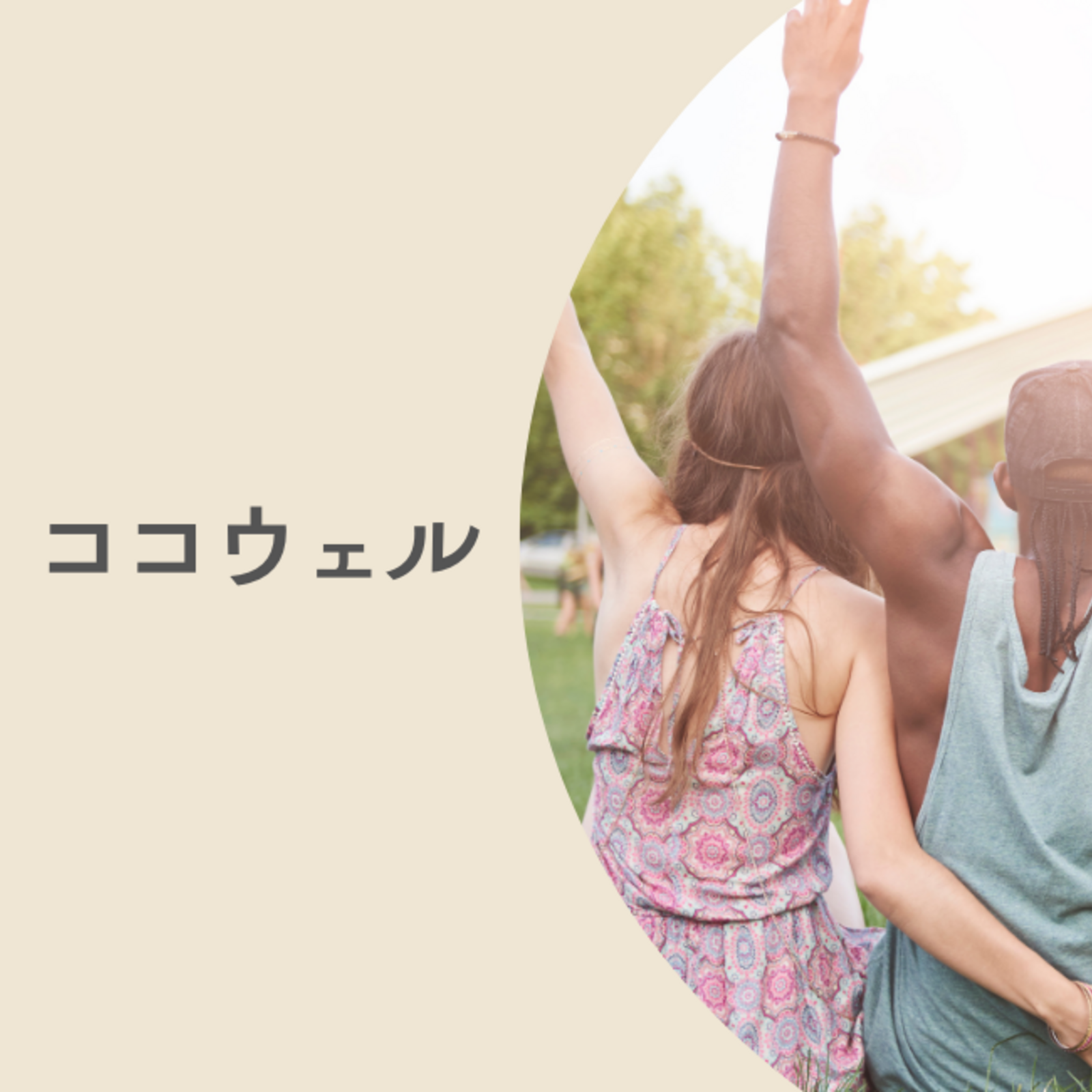 ココウェル