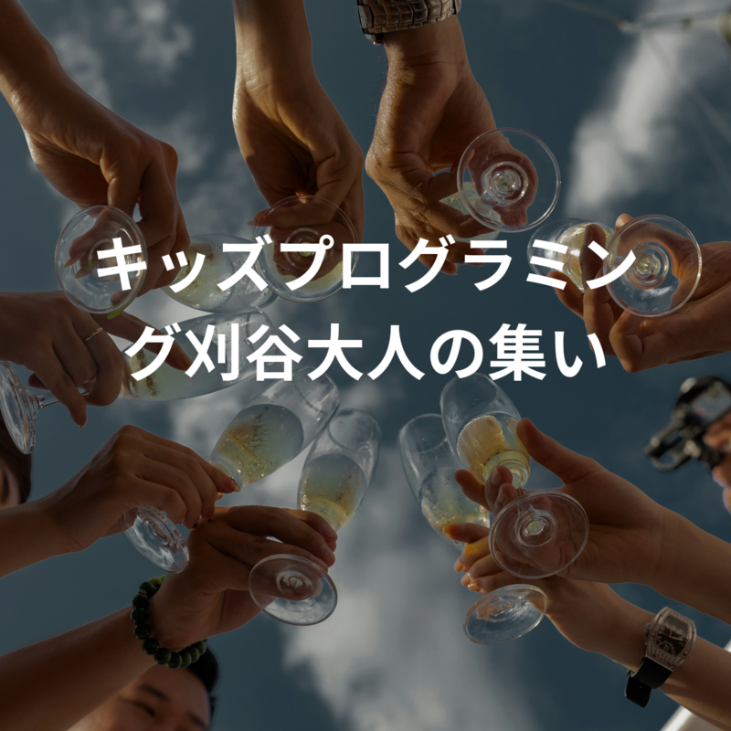 キッズプログラミング刈谷大人の集い