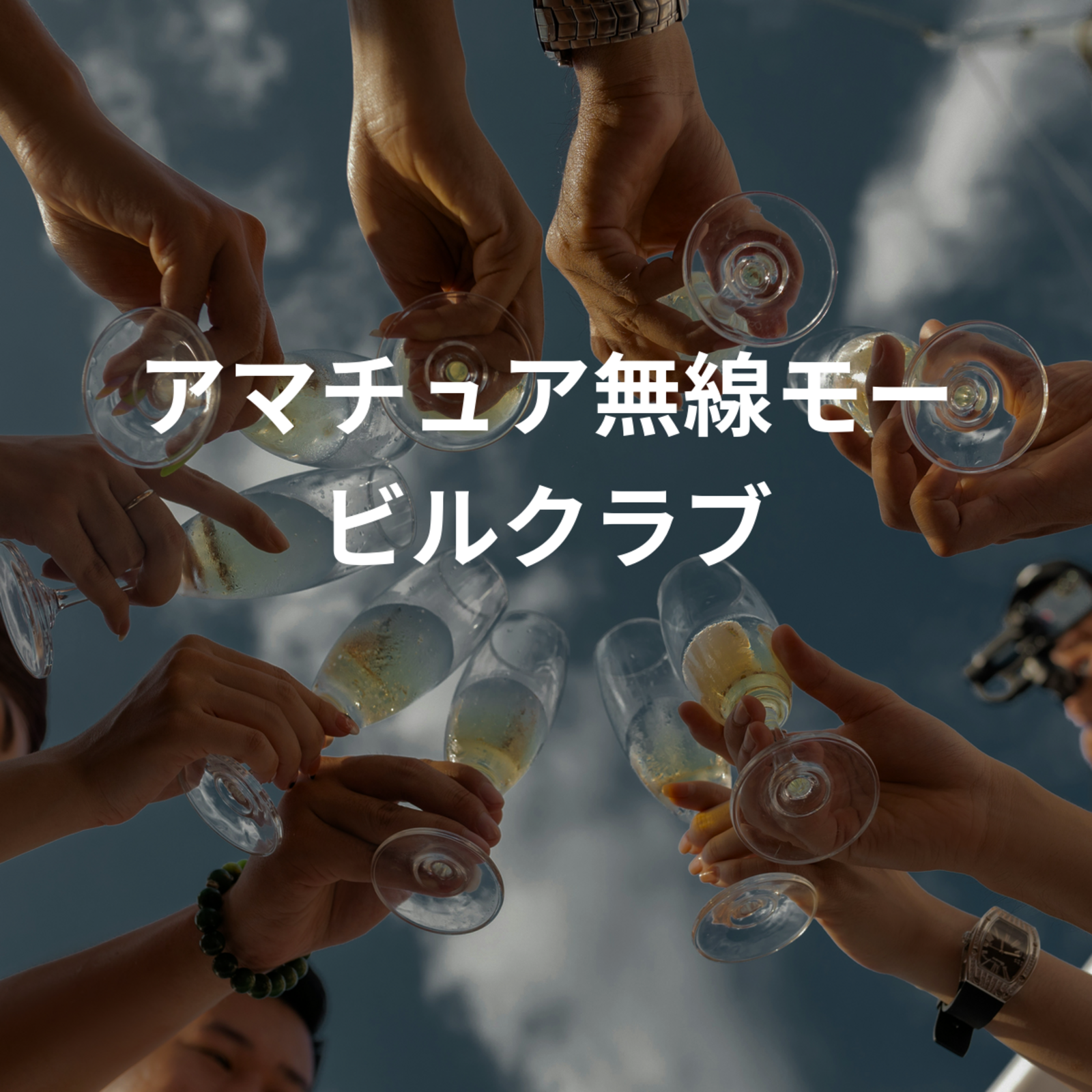 アマチュア無線モービルクラブ