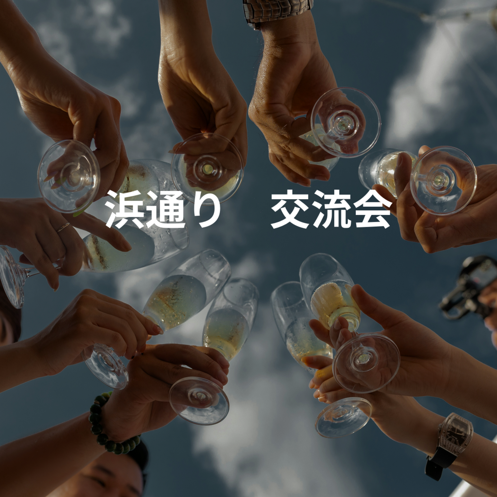 浜通り　交流会