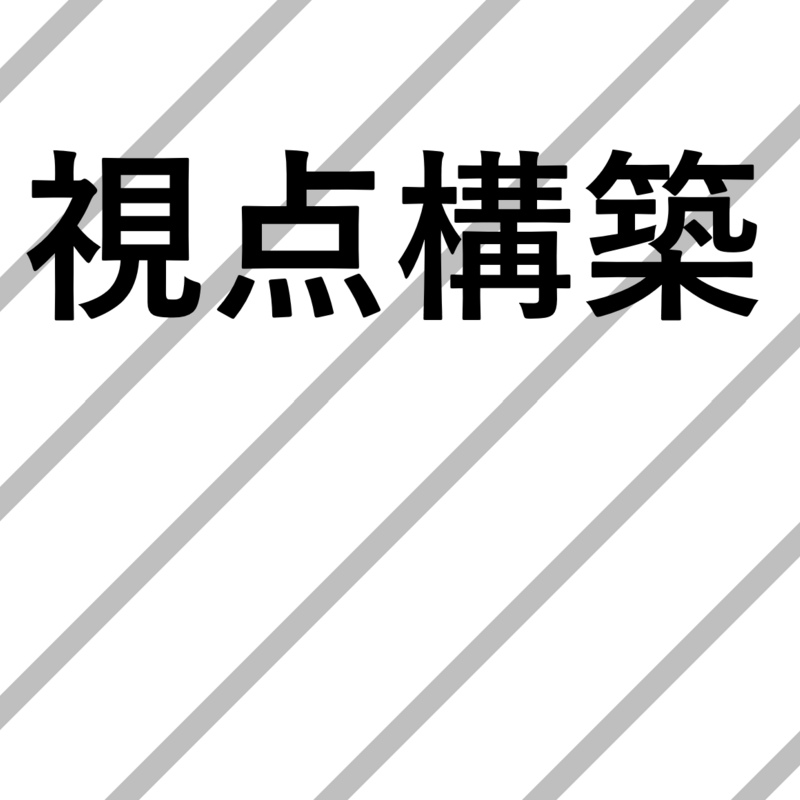 視点構築実習