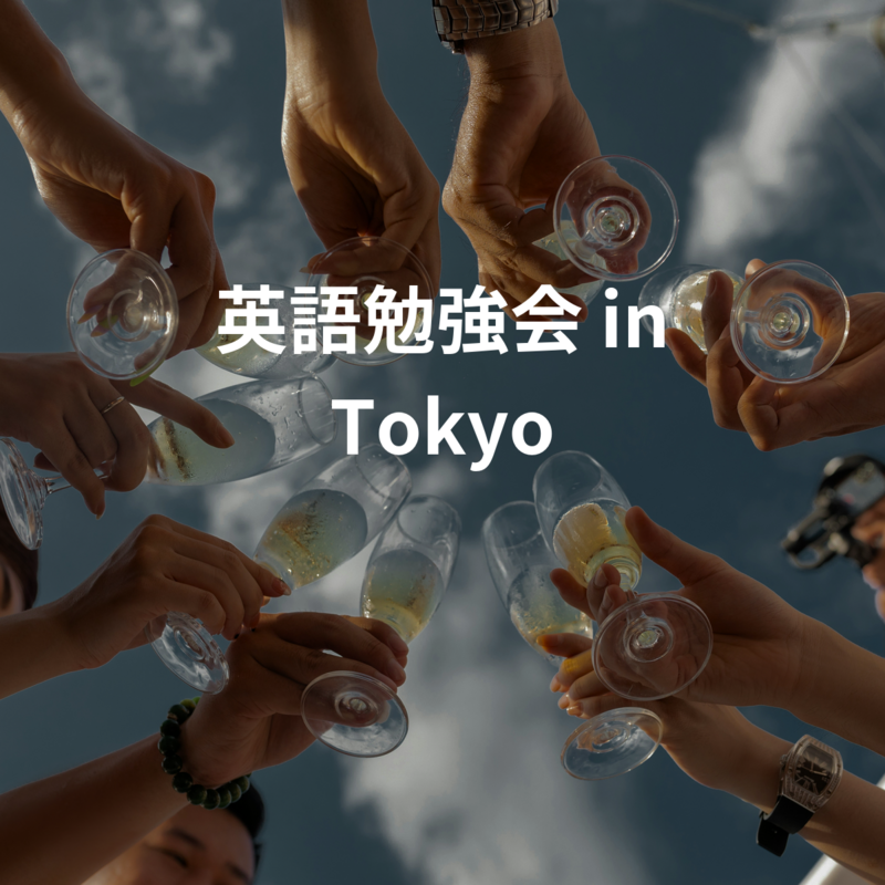 真面目な英語勉強会 in Tokyo