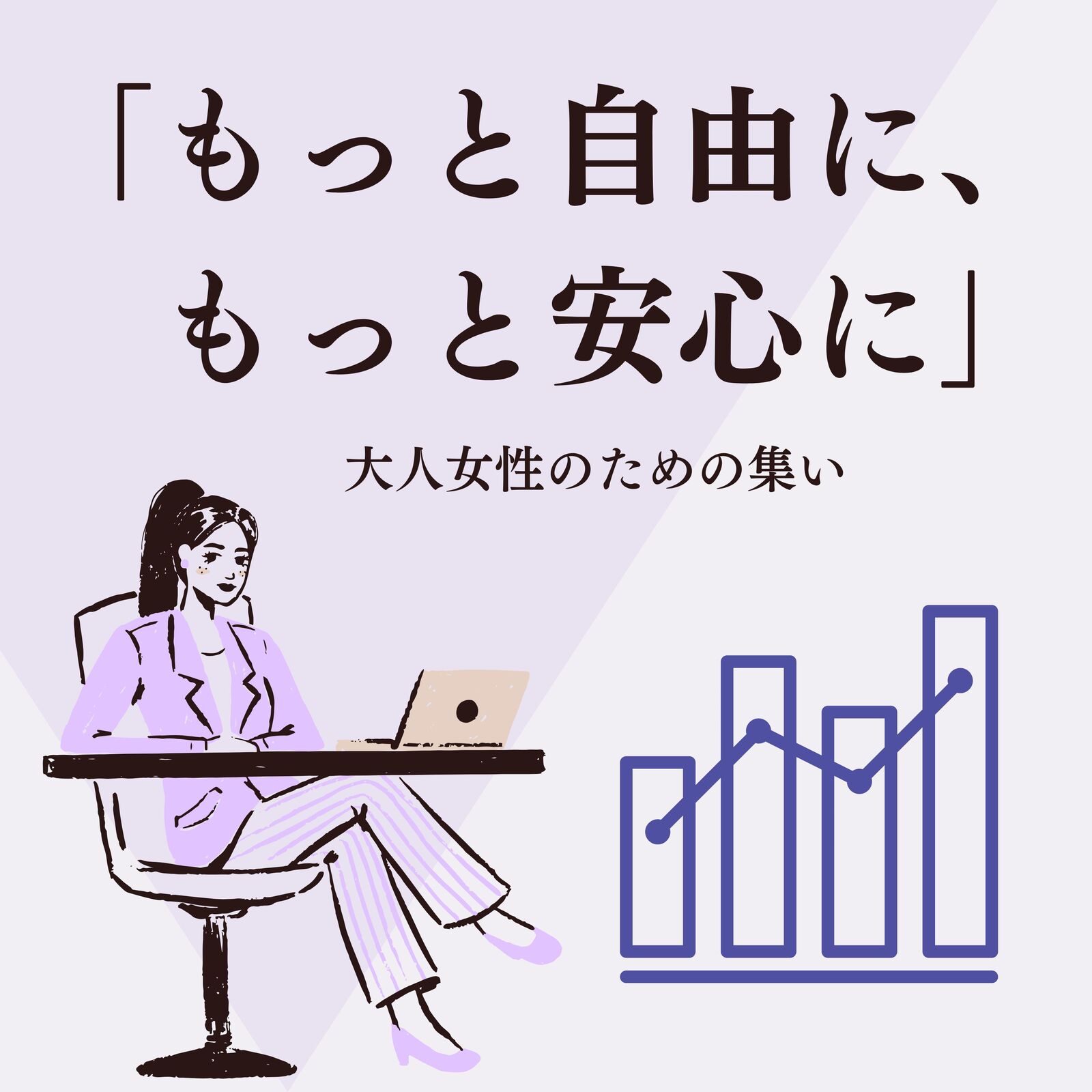 「もっと自由に、もっと安心に」大人女性のための集い