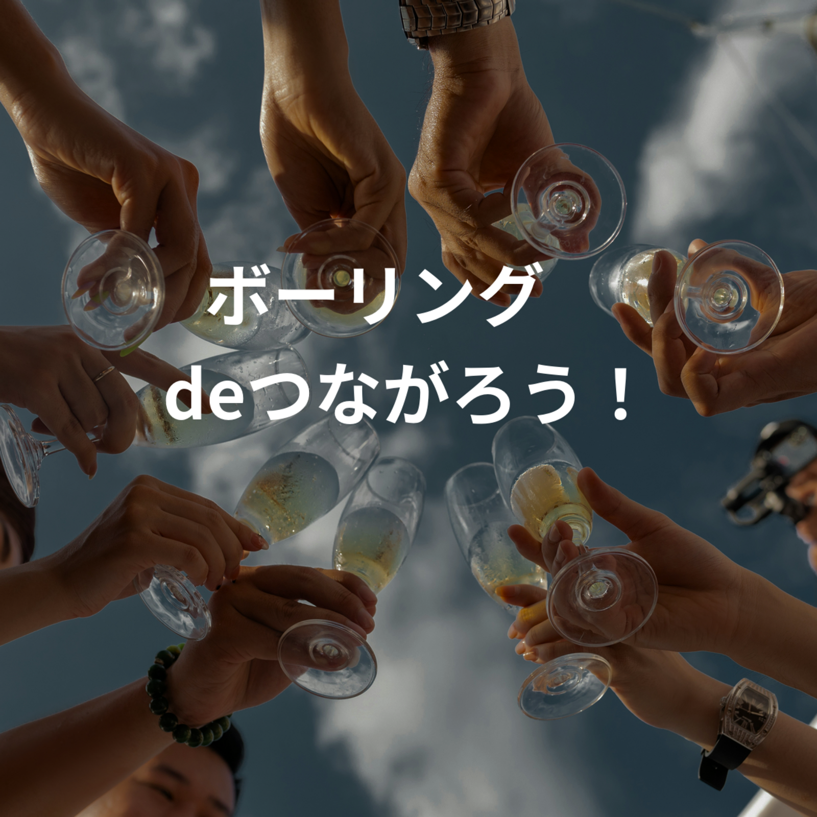 ボーリング🎳 deつながろう！