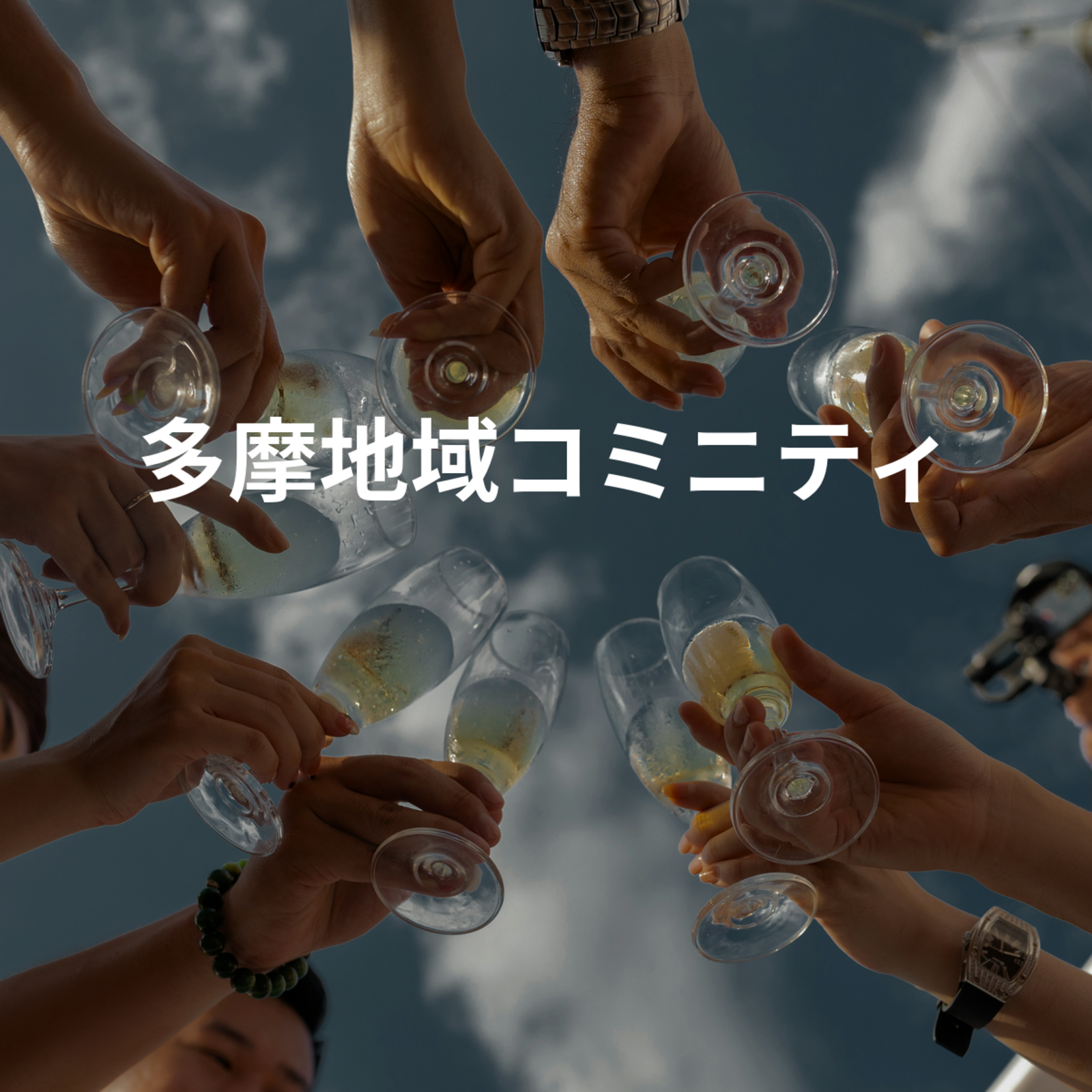 多摩地域で繋がろう