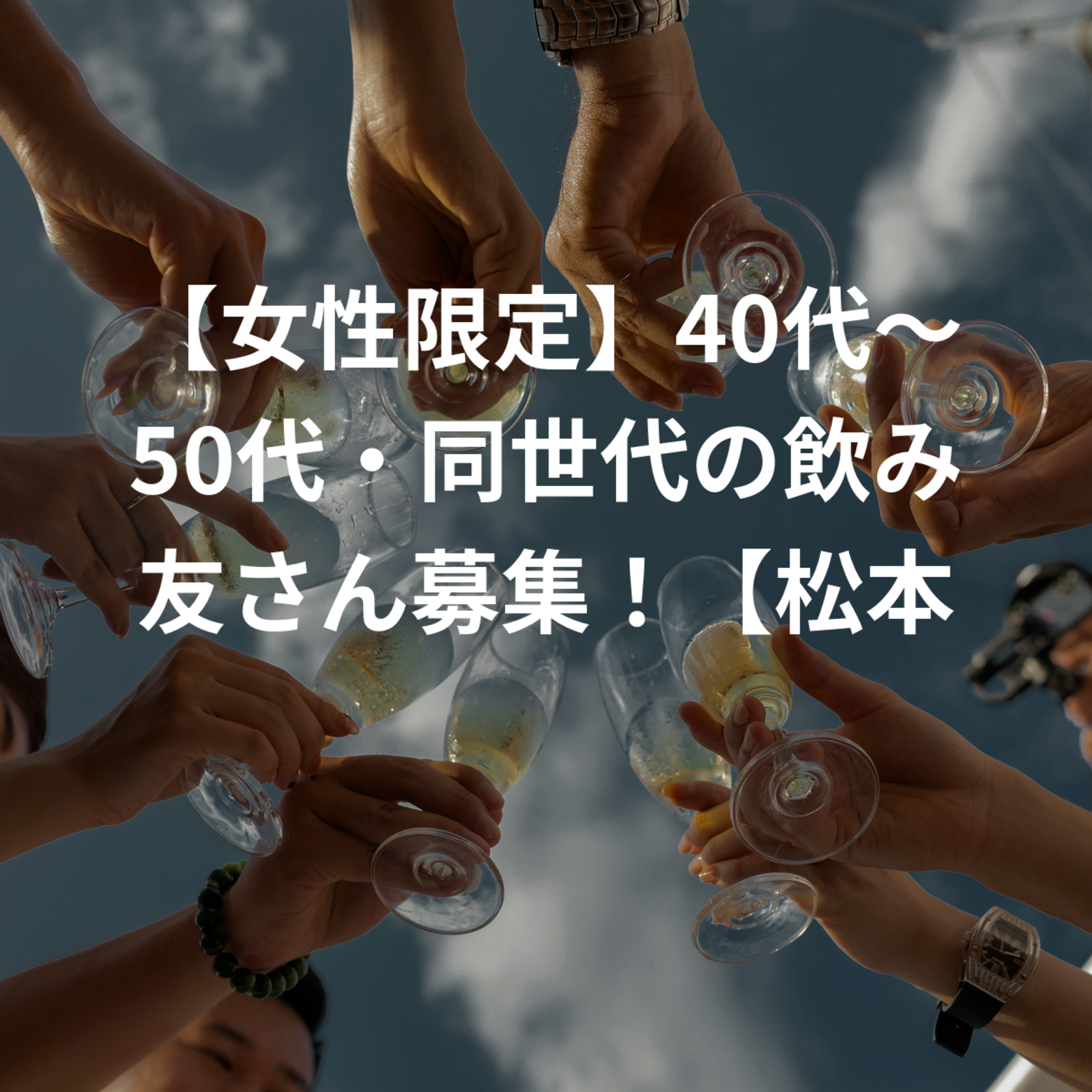 【女性限定】40代〜50代・同世代の飲み友さん募集！【松本市周辺】