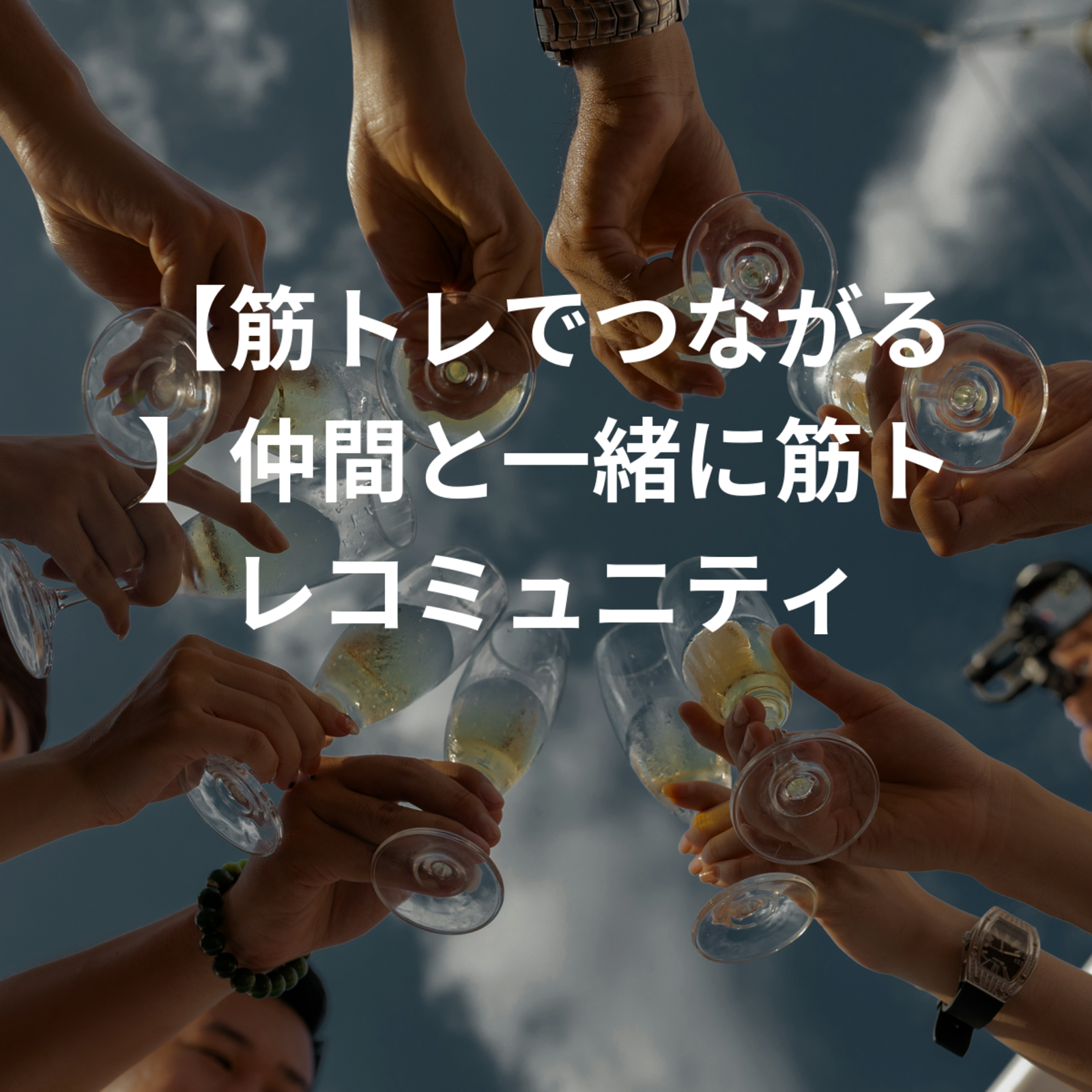 【筋トレでつながる】仲間と一緒に筋トレコミュニティ