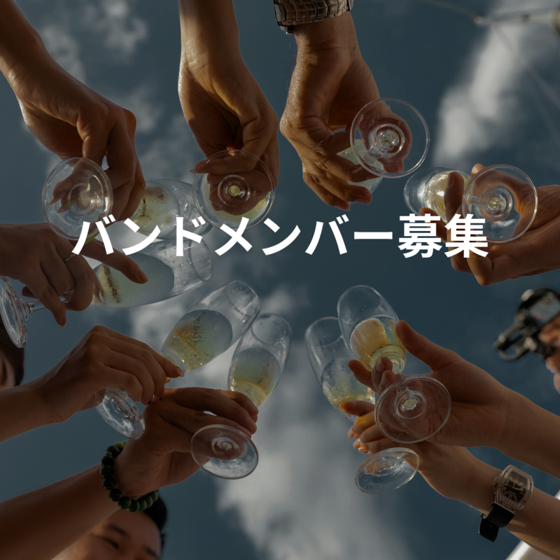バンドメンバー募集