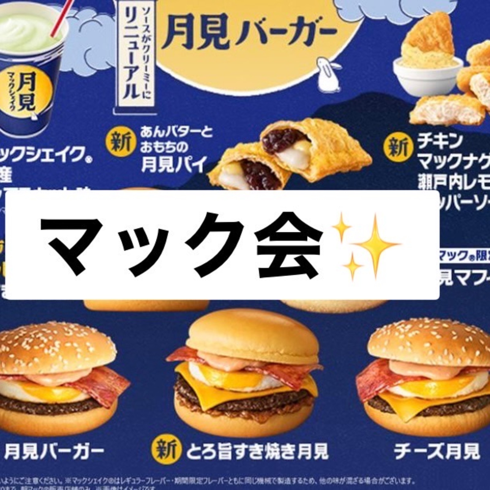 月見マック🎑楽しもうの会